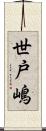 世戸嶋 Scroll