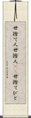 世捨て人 Scroll