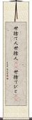 世捨て人 Scroll