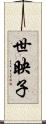 世映子 Scroll