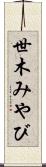 世木みやび Scroll