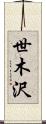 世木沢 Scroll