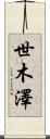 世木澤 Scroll