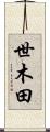 世木田 Scroll