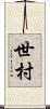 世村 Scroll