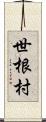 世根村 Scroll