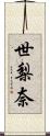 世梨奈 Scroll