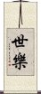 世樂 Scroll