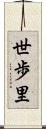 世歩里 Scroll