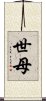世母 Scroll