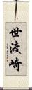 世渡崎 Scroll