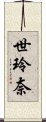 世玲奈 Scroll