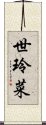 世玲菜 Scroll