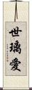 世璃愛 Scroll