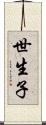 世生子 Scroll
