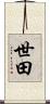 世田 Scroll