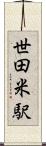 世田米駅 Scroll