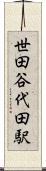 世田谷代田駅 Scroll