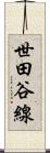 世田谷線 Scroll