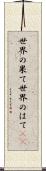世界の果て Scroll