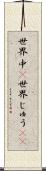 世界中(P) Scroll