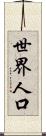 世界人口 Scroll