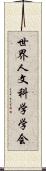 世界人文科学学会 Scroll