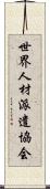 世界人材派遣協会 Scroll
