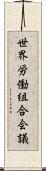 世界労働組合会議 Scroll