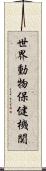 世界動物保健機関 Scroll