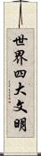 世界四大文明 Scroll