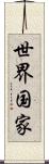世界国家 Scroll