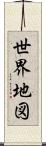 世界地図 Scroll