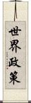 世界政策 Scroll