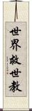 世界救世教 Scroll