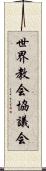 世界教会協議会 Scroll