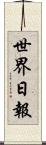 世界日報 Scroll