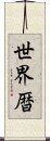 世界暦 Scroll