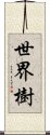 世界樹 Scroll