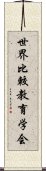 世界比較教育学会 Scroll