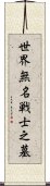 世界無名戦士之墓 Scroll