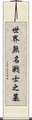 世界無名戦士之墓 Scroll