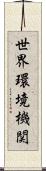 世界環境機関 Scroll