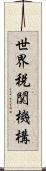 世界税関機構 Scroll