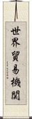 世界貿易機関 Scroll