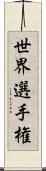 世界選手権 Scroll