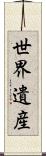 世界遺産 Scroll