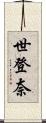 世登奈 Scroll