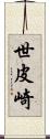 世皮崎 Scroll