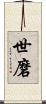 世磨 Scroll